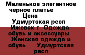 Маленькое элегантное черное платье ostin  › Цена ­ 2 100 - Удмуртская респ., Ижевск г. Одежда, обувь и аксессуары » Женская одежда и обувь   . Удмуртская респ.